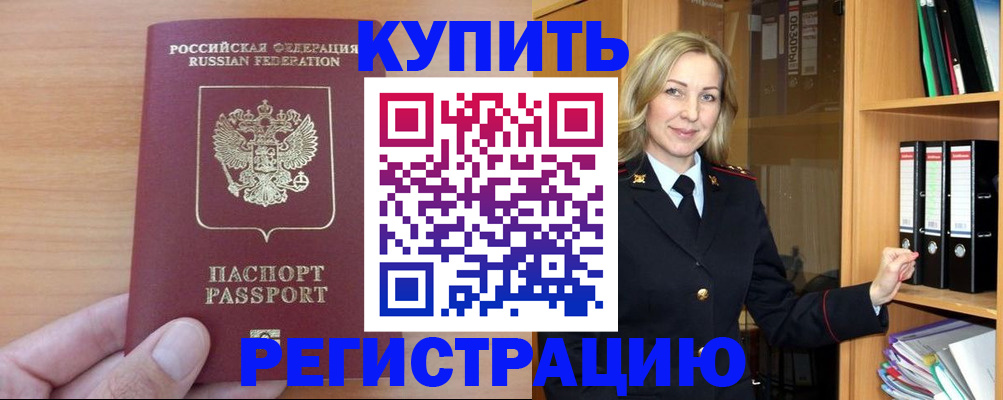 прописка регистрация в Завитинске